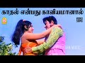 Kadhal Enbathu HD Video Song காதல் என்பது காவியமானால் Na