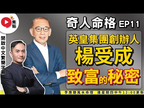 楊受成八字