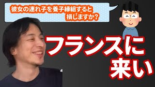 【コメ有】フランス・アメリカで結婚した方が良い人とは【ひろゆき切り抜き】