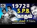 1972 SPB இளமையில் பாடிய என்றும் மறக்க முடி