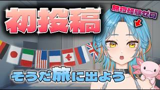 【初投稿】旅行経験ゼロVtuber、旅に出ます。