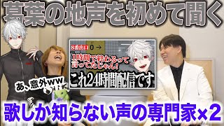 【葛葉】ズルすぎる声とキャラクター。ただ羨ましがる声の専門家2人ww【にじさんじ nijisanji】