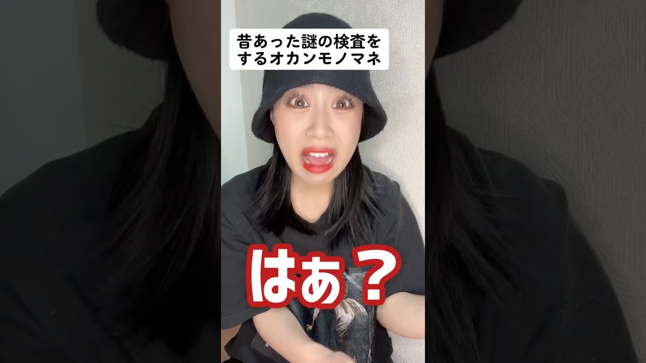 昔あった謎の検査をするオカンモノマネ #あるある #モノマネ