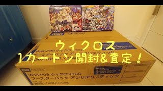 驚異の査定金額！！【＃アンリアリスティック】1カートン開封！！【#ウィクロス】