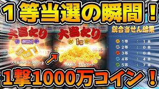 【ツムツム】ツムツムくじ当選の瞬間がヤバいw w w1撃1000万コインは脳汁すぎるw w運が悪い自信がある人からも！！みんなのツムツムくじ結果を見てみようのコーナー！！