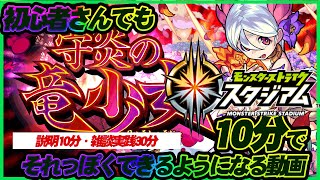 【モンストスタジアム】モンストグランプリ2022ステージ：守炎の竜少女、初心者でも10分でそれっぽく上達する動画