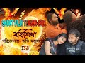 BANHISIKHA II SHORT FILM TEASER II A FILM BY AVI MUJUMDER II MUKHOSH ER ARALE