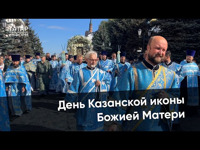 Как в Казани прошел крестный ход в честь явления Казанской иконы Божией Матери
