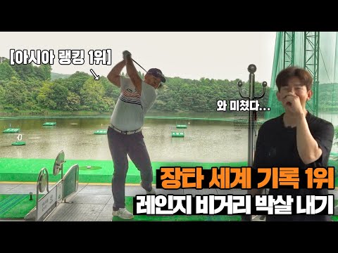 세계랭커 장타 프로가 야외 골프연습장에서 드라…