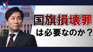 【高市政権】国旗損壊罪の闇。なぜ国民民主党は「中途半端な賛成」に回ったのか？