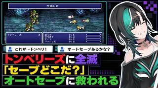 トンベリーズに全滅させられ「セーブどこだ？」からオートセーブに救われる千速【輪堂千速/FLOW GLOW】