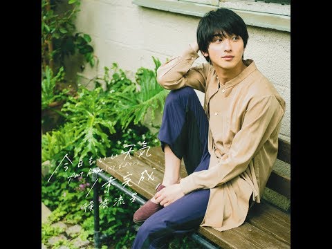 横浜流星「今日もいい天気 feat. Rover (ベリーグッドマン) / 未完成」10月10日発売!!
