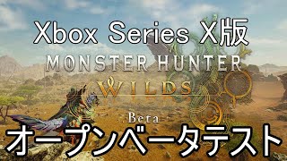 [モンハンワイルズOBT] OBS初期化してしまったのでテストも兼ねてオープンベータテストやる！[Xbox Series X]