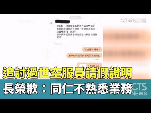 追討過世空服員請假證明　長榮歉：同仁不熟悉業務