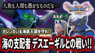 【ドラクエ11S】＃７６ 海の支配者 デスエーギルとの戦い!! ※ネタバレあり【ゲーム実況】