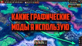 КАКИЕ ГРАФИЧЕСКИЕ МОДЫ Я ИСПОЛЬЗУЮ (Hearts Of Iron 4)