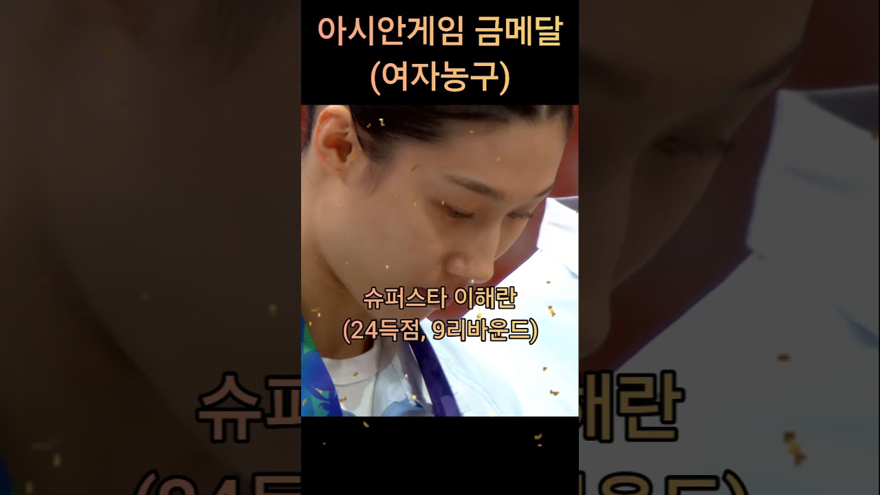 여자농구 금메달 하이라이트 #국가대표