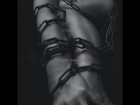 VEDARA "Розірви ланцюги"