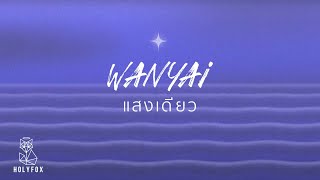แสงเดียว – Wanyai แว่นใหญ่