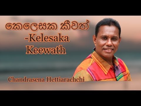 කෙලෙසක කීවත් Kelesaka Keewath චන්ද්‍රසේන හෙට්ටිආරච්චි Chandrasena Hettiarachchi (Acoustic)