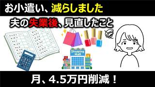 夫の失業後、お小遣いを見直しました【50代夫婦の家計】
