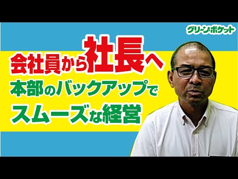 経済学科 会社員から社長へ！グリーン・ポケット堺中店