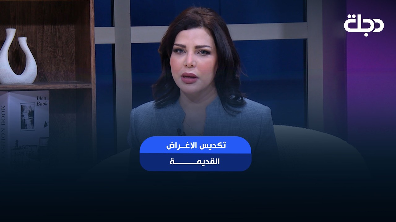 فيديو | سارة : تكديس الاغراض القديمة والمؤن سببه شعور بالنقص والعوز