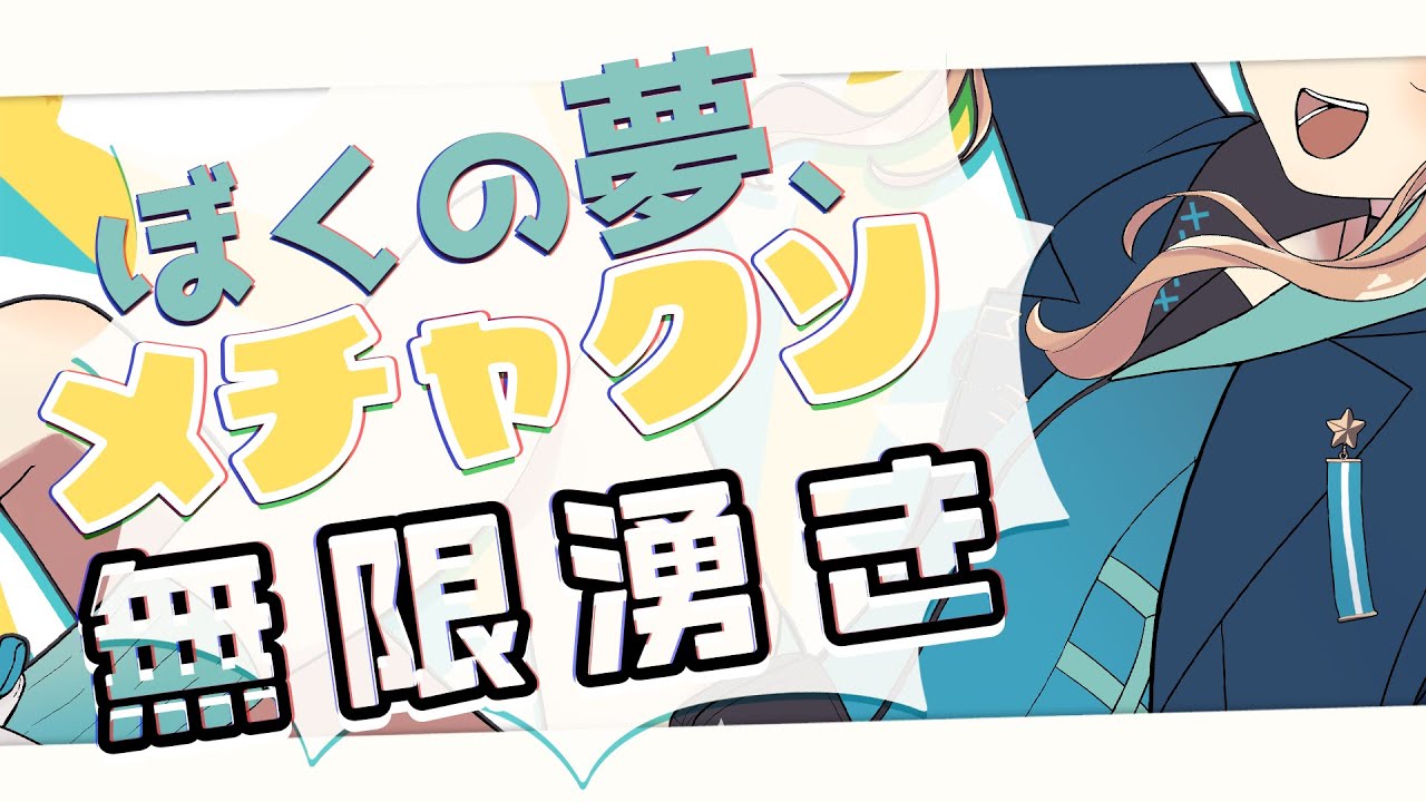 ぼくの夢、メチャクソ無限湧き / 鏑木ろこ cover
