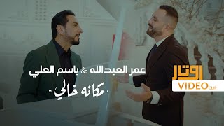 كلمات اغنية مكانه خالي باسم العلي وعمر العبدالله