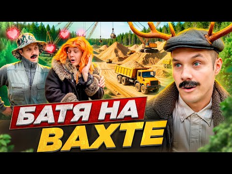 БАТЯ НА ВАХТЕ
