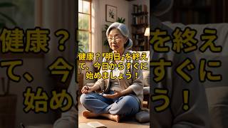 健康？『明日』を終えて、今日からすぐに始めましょう！