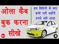 How to Book OLA Cab Step By Step in Hindi - ओला कैब बुक करने का पूरा तरीक