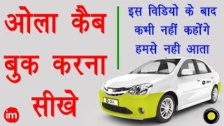 How to Book OLA Cab Step By Step in Hindi - ओला कैब बुक करने का पूरा तरीका | DOWNLOAD THIS VIDEO IN MP3, M4A, WEBM, MP4, 3GP ETC