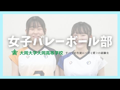 女子バレーボール部