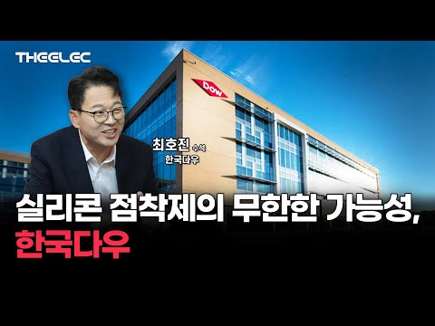 실리콘 점착제의 무한한 가능성, 한국다우