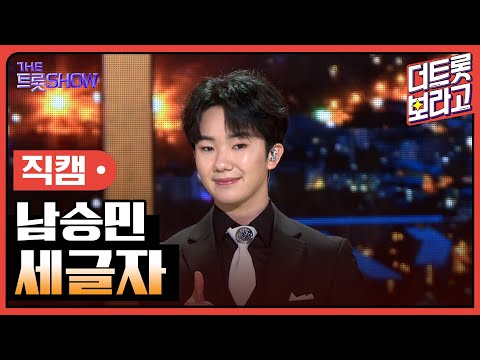 [세로 직캠]남승민¸ 세글자 | 트롯쇼 230501