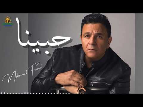 حبينا محمد فؤاد #محمد_فؤاد