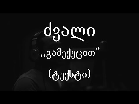 ძვალი - გამექეცით (ტექსტი) (Geo Rap)