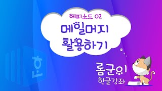 [롬군이의 한글강좌 Ep_02] 메일머지 활용하기