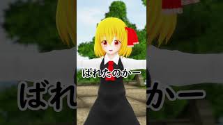 ルーミア飼っていい？【東方MMD】 #Shorts #霊夢 #ルーミア #東方