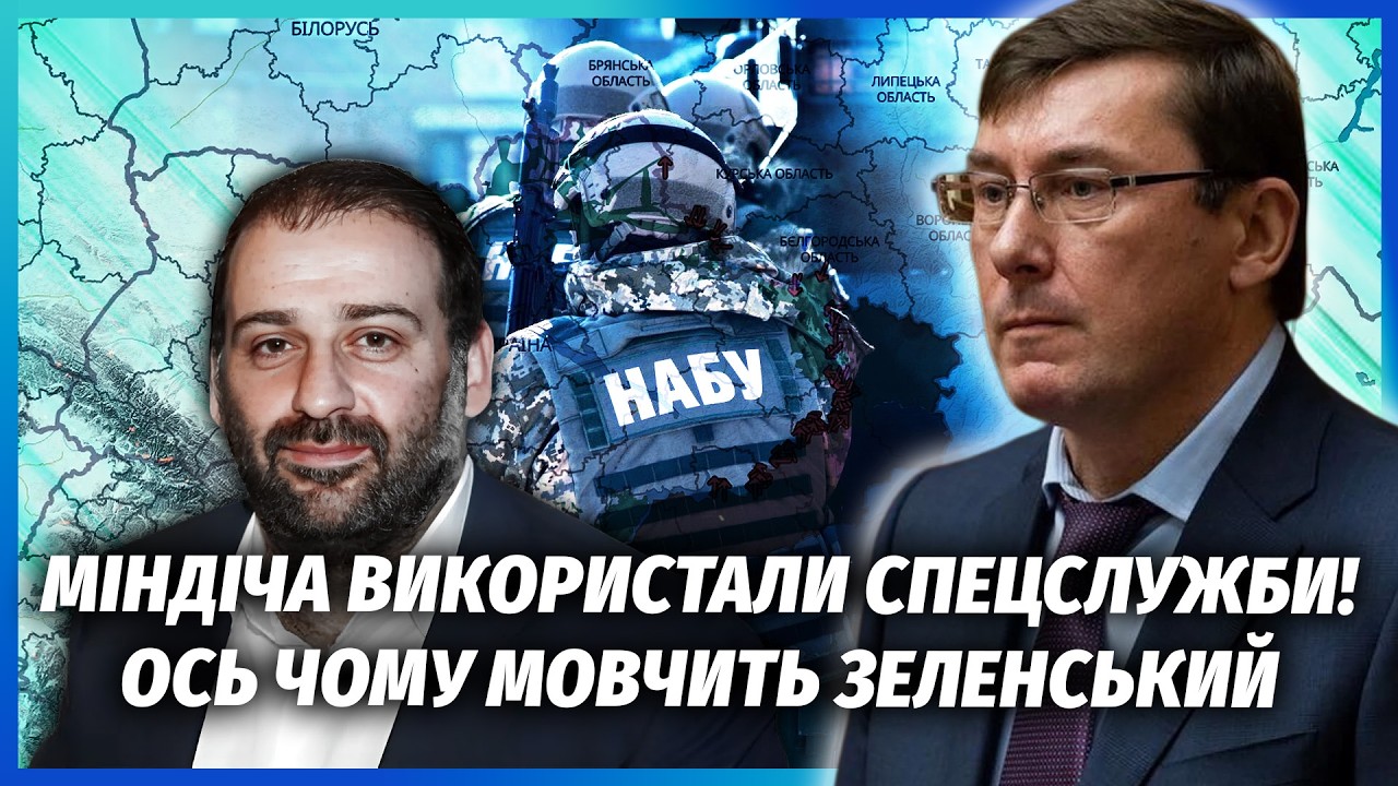 👊ЛУЦЕНКО: Міндіч ЗНАВ ПРО ПРОСЛУШКУ! НАБУ попередили ЗАРАННЯ. Притримали ФІ