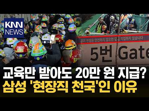 "직접 일 해보니 깜짝 놀라" 삼성 현장직의 '기막힌 후기'? / KNN