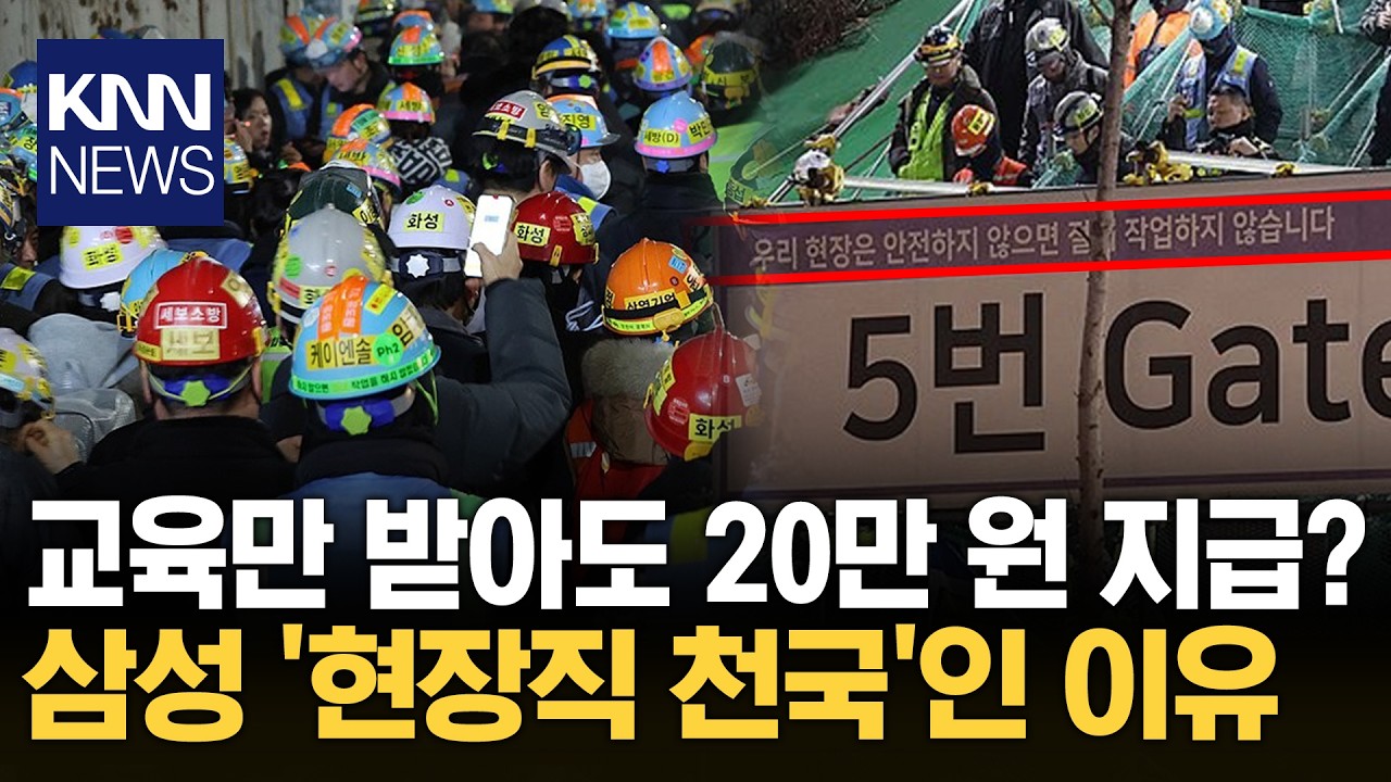 "직접 일 해보니 깜짝 놀라" 삼성 현장직의 '기막힌 후기'? / KNN