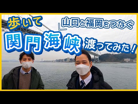 子ども未来学科 【大学周辺スポット紹介！】関門海峡を歩いて渡ってみた！ | 梅光学院大学