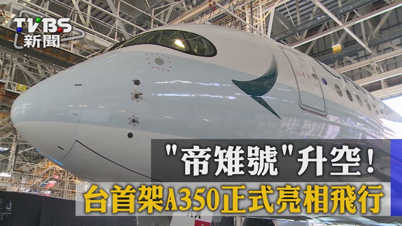 帝雉號升空! 台首架A350正式亮相飛行