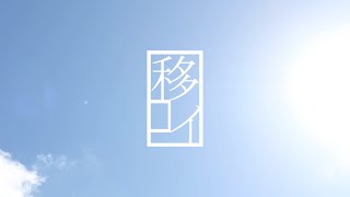 【HITA学生映像祭】移ろい