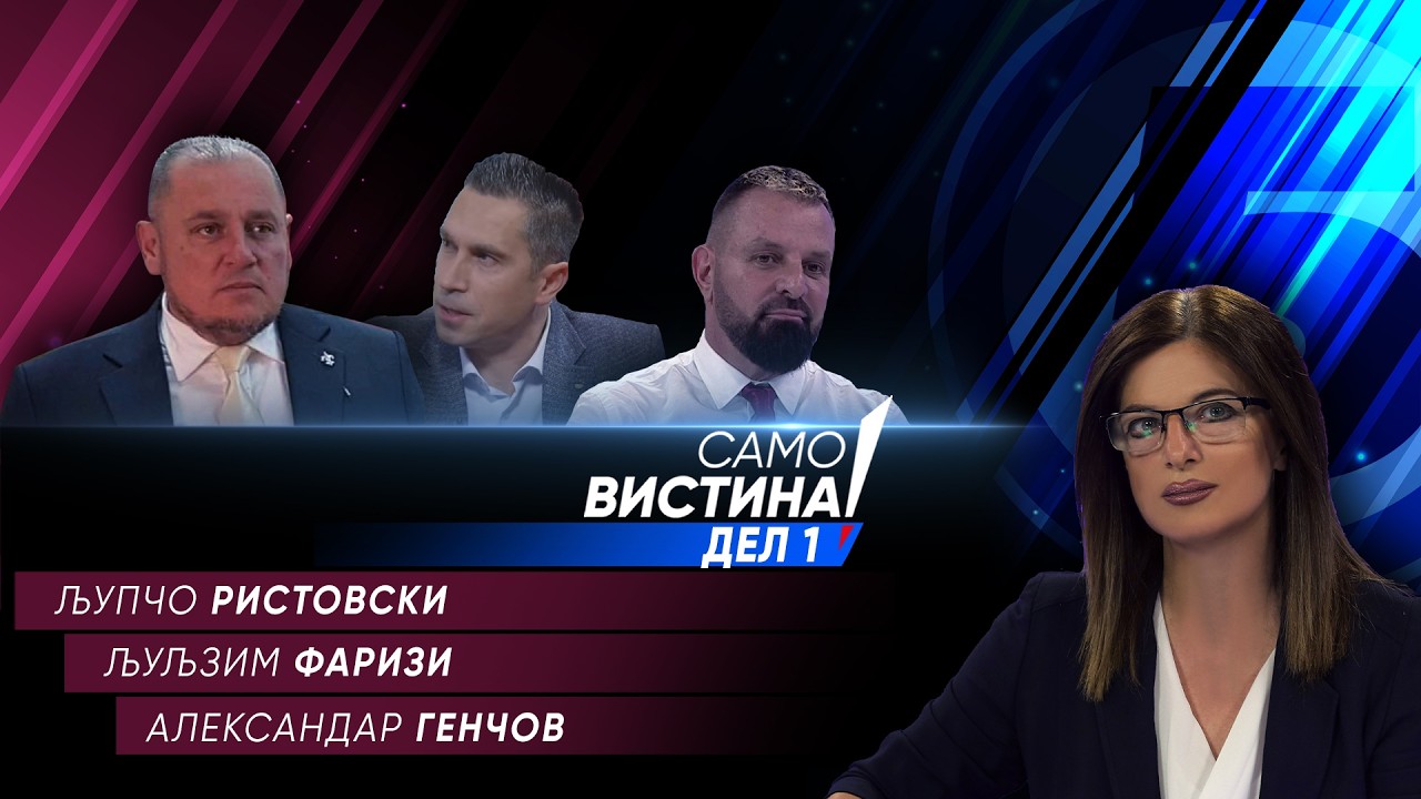 „Само Вистина“ со Љупчо Ристовски, Љуљзим Фаризи и Александар Генчов - 28.04.2026 - 1 дел