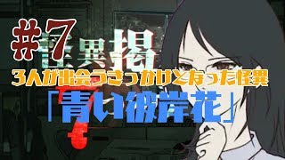 【3人実況】怪異掲示板の噂を調査しましょう【7つ目】