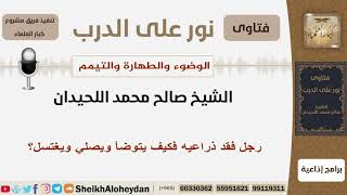 رجل فقد ذراعيه فكيف يتوضأ ويصلي ويغتسل؟ الشيخ اللحيدان - مشروع كبار العلماء image