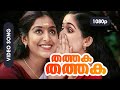 Thathaka Thathaka HD 1080p Mohanlal Padmapriya Kavya Madhavan Vadakkumnadhan